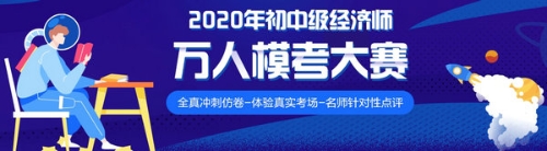 2020年初中级经济师万人模考