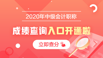 2020中级会计职称成绩查询入口已开通