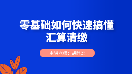 零基础如何快速搞懂汇算清缴？