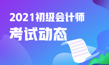 2021年贵州会计初级考试