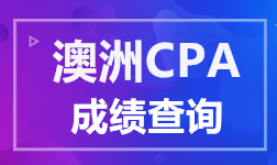 澳洲CPA成绩查询