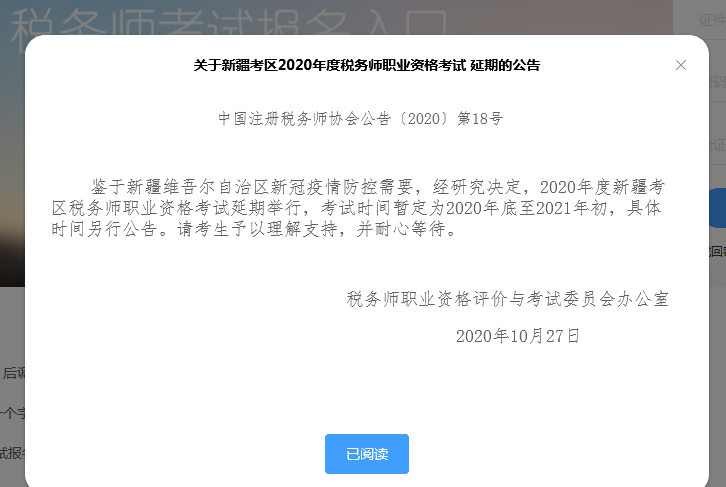 新疆考区2020年度税务师职业资格考试 延期的公告