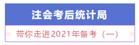 【注会统计局】新手必知必会：带你走进2021年备考（一）