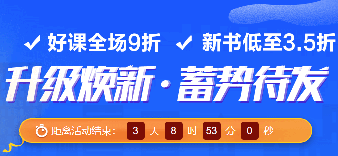 【倒计时3天】初级会计考试9折好课优惠活动即将结束 快来抢购！