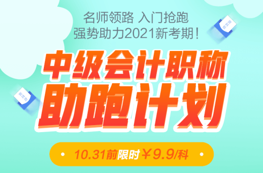 老师领跑2021中级会计职称！31日前限时优惠9.9/科！