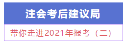 【注会建议局】新手必知必会：带你走进2021年报考（二）