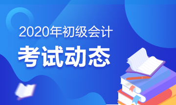 2020黑龙江初级会计考试只通过一科成绩能保留吗？