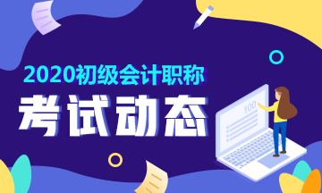2020黑龙江省初级会计师考试成绩合格标准是啥？