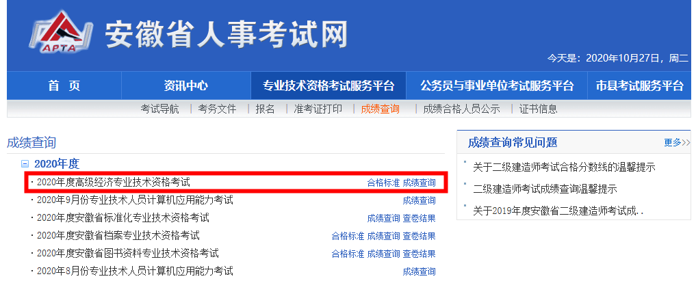 安徽省2020年高级经济师成绩及合格标准公布