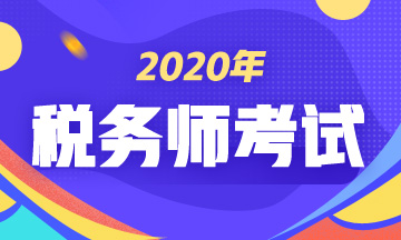 2020税务师考试