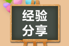 【学】高会考生备考三个月经历诸多人生大事 仍以84分通过！