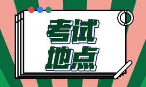 怎么选择2021年CFA考试地点?