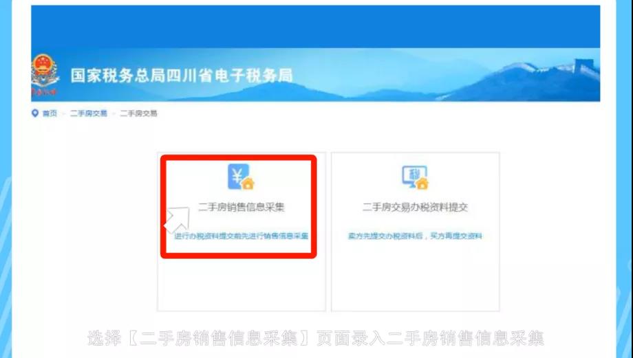 房产交易网上办税全攻略：二手房交易篇