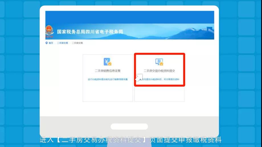 房产交易网上办税全攻略：二手房交易篇