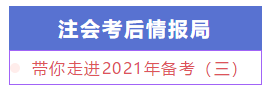 【注会情报局】新手必知必会：带你走进2021年备考（三）