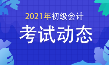 2021年贵州初级会计师考试