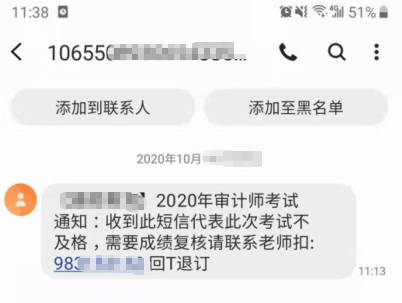 审计师成绩不及格会发短信通知？都是套路 可别上当！