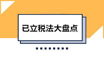 收藏！已立税法大盘点 共12部快看看都有哪些吧