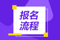 2021年银行从业资格考试报名流程是什么？