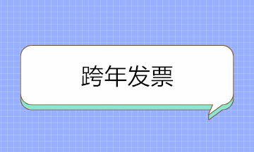 跨年发票可以入账吗？取得跨年发票如何账务处理？