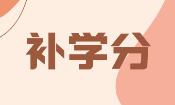 2021年关岛AICPA补学分及相关信息