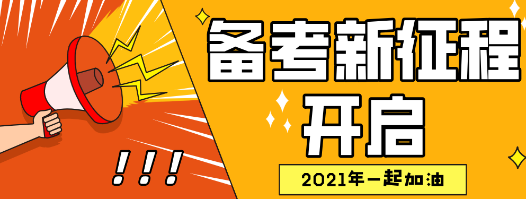 2021年资产评估师备考开启