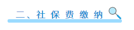 社保费如何申报？如何缴？可以网上这样办！