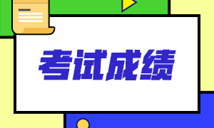 吉林省2021ACCA成绩查询时间