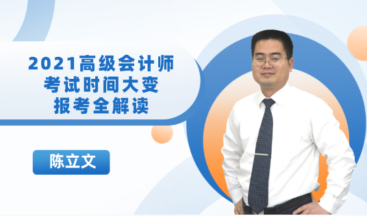 19:00直播：2021高会考试时间大变！报考政策全解读