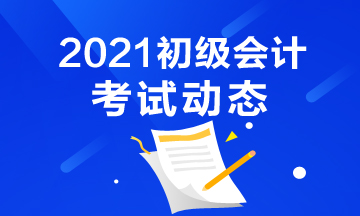 2021年初级会计考试报考