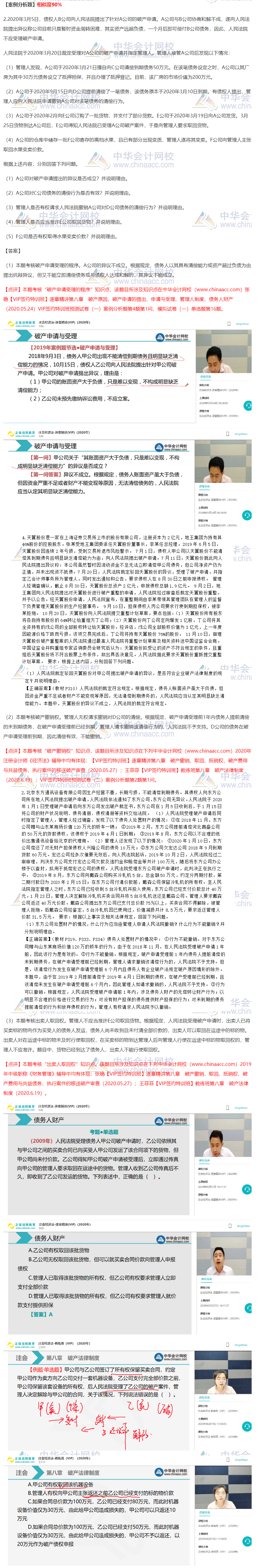 2020注会经济法VIP签约特训班考情分析（第一批案例分析题）