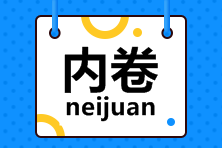 致2022年注会“打工人”：今天你内卷了吗？