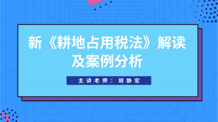 好课推荐：新《耕地占用税法》解读及案例分析