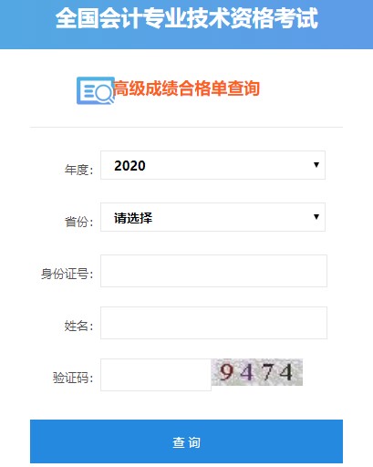 2020年高级会计师考试成绩合格单可以打印啦！