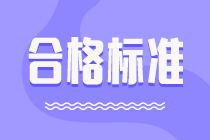 山西2020中级会计考试成绩合格标准