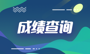 重庆基金考试成绩查询方法分享！速来查收