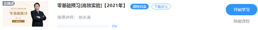 【重磅来袭】徐永涛2021年注会审计新课开通！免费试听>