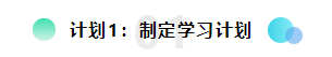 备考2022注会想更轻松？请提前做好这三个计划