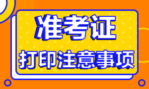 浙江杭州基金准考证打印注意事项有？