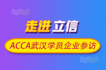 ACCA武汉学员企业参访