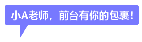 事件 | 今天 正保会计网校收到一个神秘包裹...