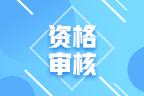 广西中级会计现场审核2020年是什么时候？