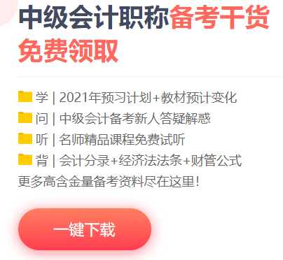 想要中级会计职称备考快人一步？你的预习资料包准备好了吗？