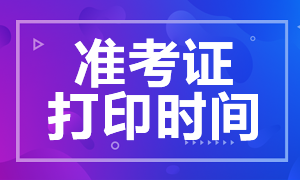 拉萨2020年11月基金从业资格考试准考证打印时间