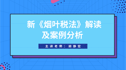 新《烟叶税法》解读及案例分析