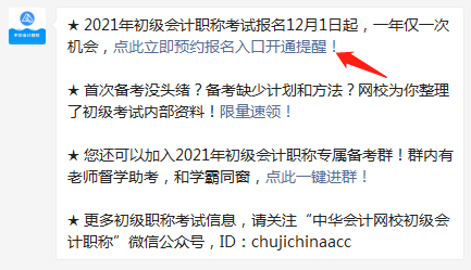 集合！快来预约2021年初级会计职称报名入口开通提醒