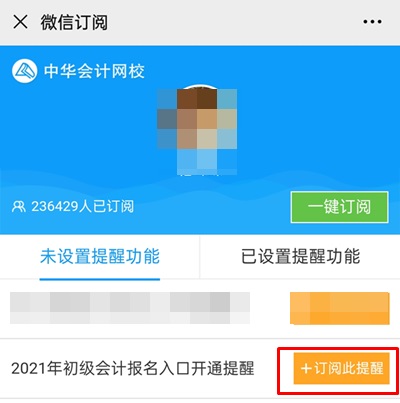 集合！快来预约2021年初级会计职称报名入口开通提醒