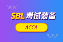 【考前镇魂】ACCA《战略商业领袖》SBL科目特点及学习建议