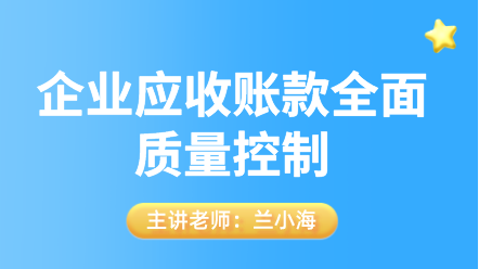 企业应收账款全面质量控制 (1)