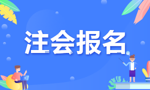 杭州2021注册会计师报考时间